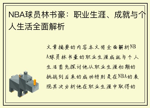 NBA球员林书豪：职业生涯、成就与个人生活全面解析