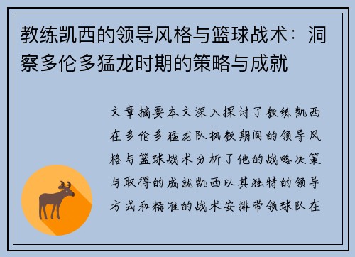 教练凯西的领导风格与篮球战术：洞察多伦多猛龙时期的策略与成就