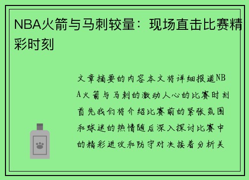 NBA火箭与马刺较量：现场直击比赛精彩时刻