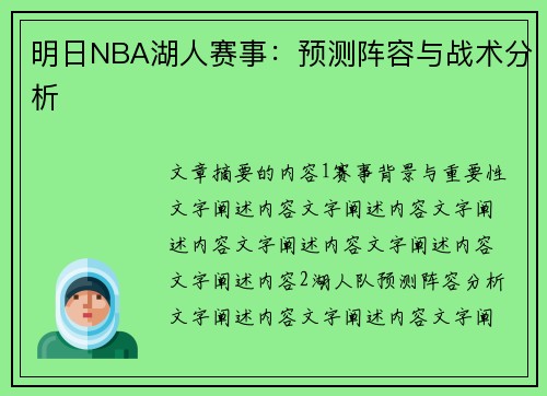 明日NBA湖人赛事：预测阵容与战术分析