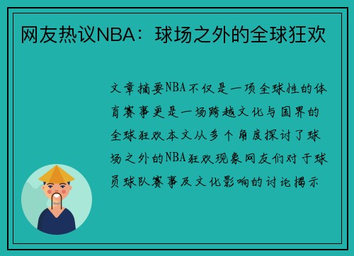 网友热议NBA：球场之外的全球狂欢