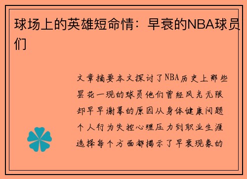 球场上的英雄短命情：早衰的NBA球员们