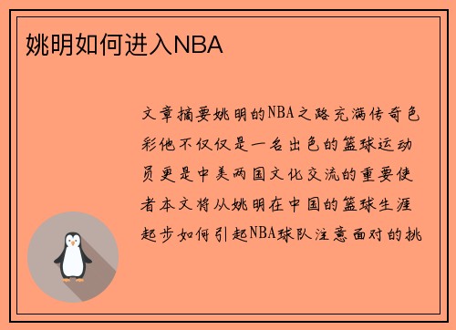 姚明如何进入NBA