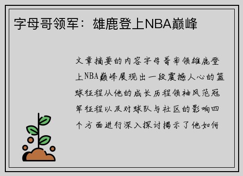 字母哥领军：雄鹿登上NBA巅峰