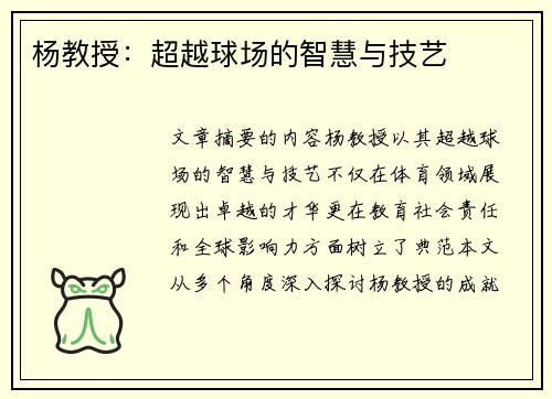 杨教授：超越球场的智慧与技艺