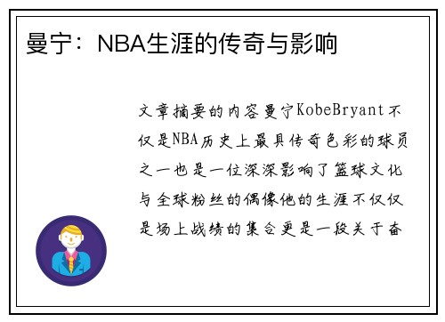 曼宁：NBA生涯的传奇与影响