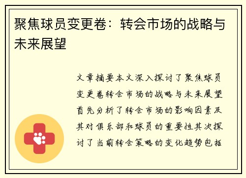 聚焦球员变更卷：转会市场的战略与未来展望