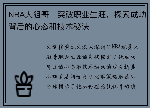 NBA大狙哥：突破职业生涯，探索成功背后的心态和技术秘诀