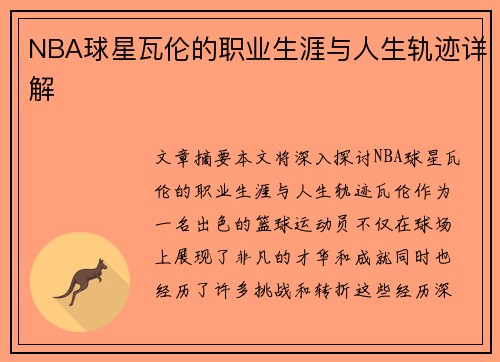 NBA球星瓦伦的职业生涯与人生轨迹详解