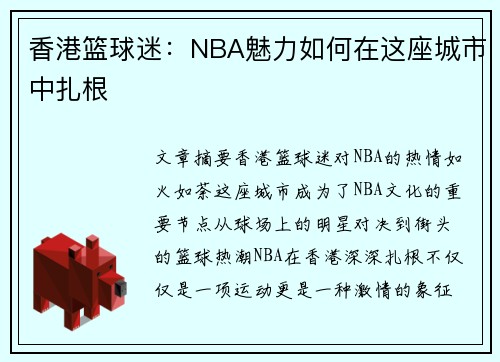 香港篮球迷：NBA魅力如何在这座城市中扎根