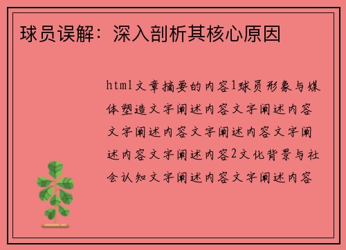 球员误解：深入剖析其核心原因