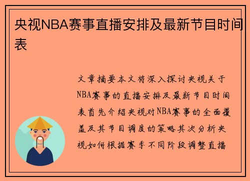 央视NBA赛事直播安排及最新节目时间表