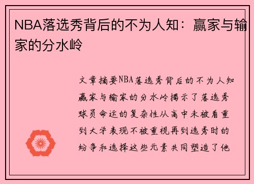 NBA落选秀背后的不为人知：赢家与输家的分水岭