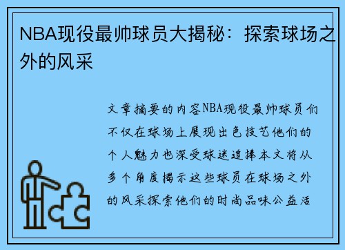 NBA现役最帅球员大揭秘：探索球场之外的风采