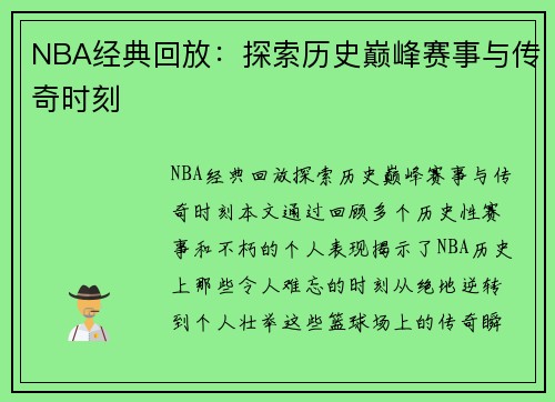 NBA经典回放：探索历史巅峰赛事与传奇时刻