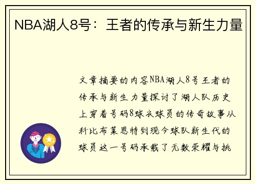 NBA湖人8号：王者的传承与新生力量