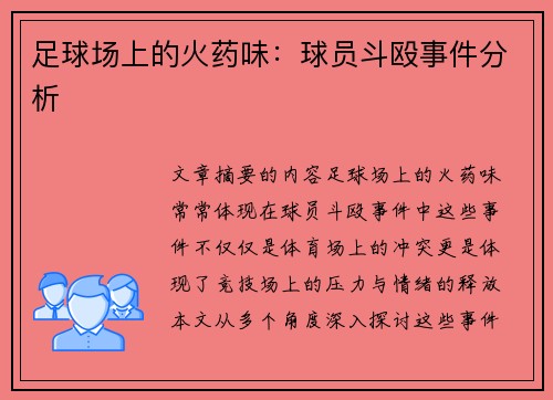 足球场上的火药味：球员斗殴事件分析