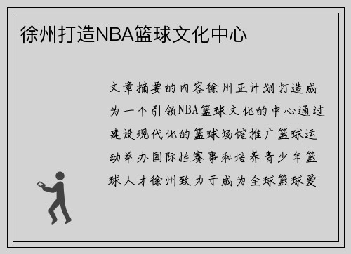 徐州打造NBA篮球文化中心