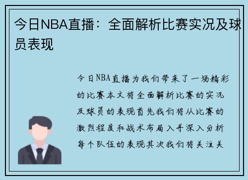 今日NBA直播：全面解析比赛实况及球员表现