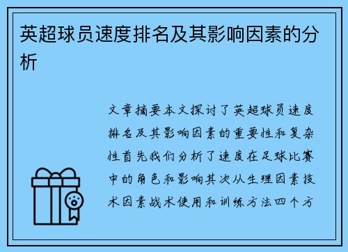 英超球员速度排名及其影响因素的分析