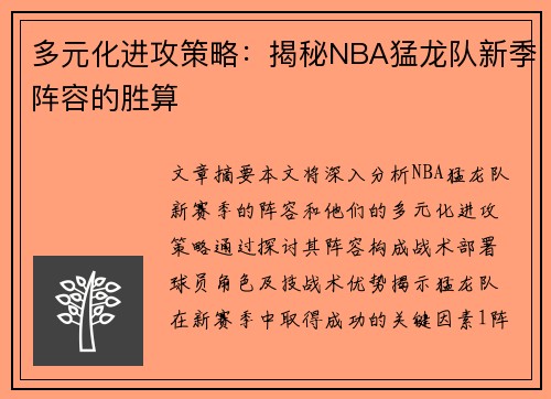 多元化进攻策略：揭秘NBA猛龙队新季阵容的胜算