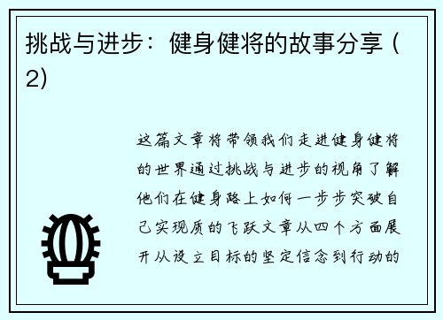 挑战与进步：健身健将的故事分享 (2)