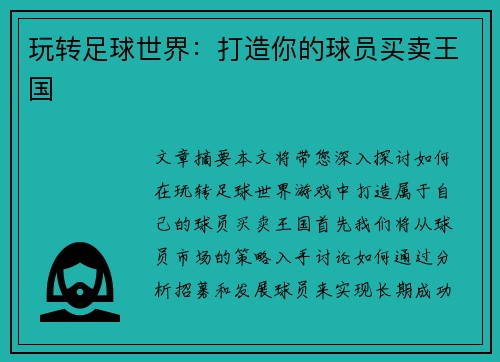 玩转足球世界：打造你的球员买卖王国