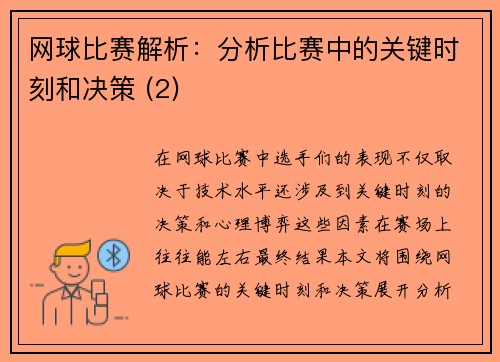 网球比赛解析：分析比赛中的关键时刻和决策 (2)