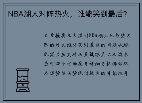 NBA湖人对阵热火，谁能笑到最后？