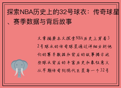 探索NBA历史上的32号球衣：传奇球星、赛季数据与背后故事