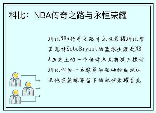 科比：NBA传奇之路与永恒荣耀