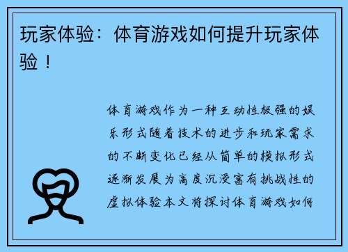 玩家体验：体育游戏如何提升玩家体验 !