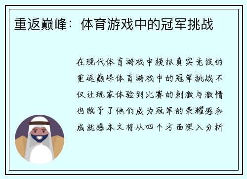 重返巅峰：体育游戏中的冠军挑战