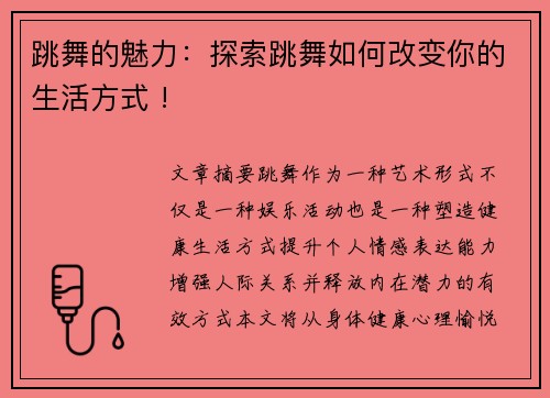 跳舞的魅力：探索跳舞如何改变你的生活方式 !