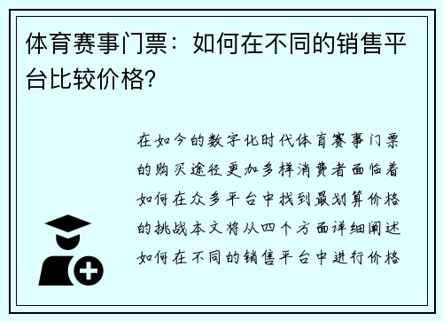 体育赛事门票：如何在不同的销售平台比较价格？