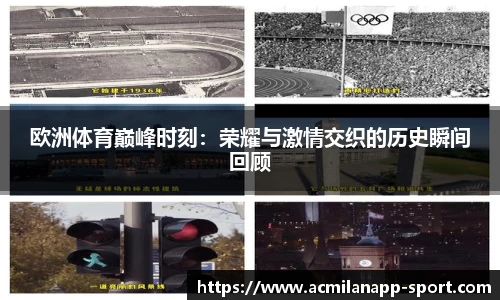 欧洲体育巅峰时刻：荣耀与激情交织的历史瞬间回顾