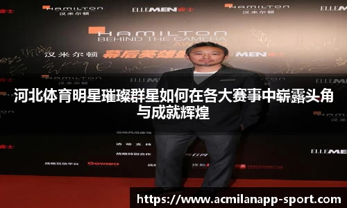 河北体育明星璀璨群星如何在各大赛事中崭露头角与成就辉煌