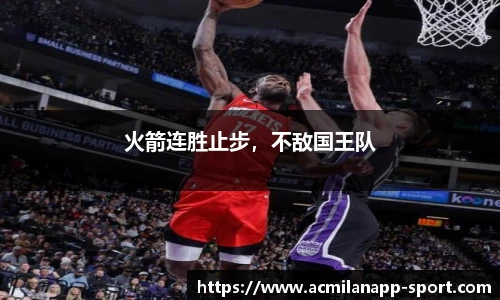 火箭连胜止步，不敌国王队