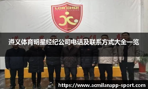 遵义体育明星经纪公司电话及联系方式大全一览