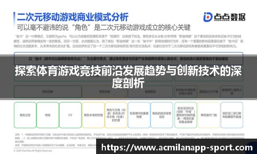 探索体育游戏竞技前沿发展趋势与创新技术的深度剖析