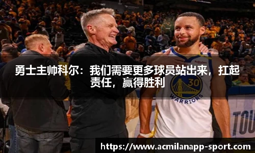 勇士主帅科尔：我们需要更多球员站出来，扛起责任，赢得胜利