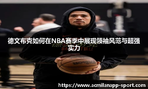 德文布克如何在NBA赛季中展现领袖风范与超强实力